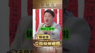 【立院榮譽顧問】罷免陳柏惟時「羅智強出車、顏寬恒出錢」但國民黨卻不敢吭聲！葛如鈞指控罷團志工月領8萬元「隔天卻改口」！3Q痛批：科技立委變「蝌蚪立委」