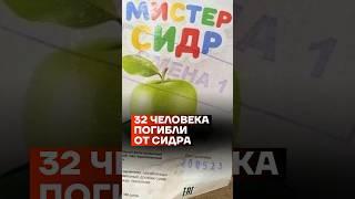 32 человека погибли от сидра #shorts