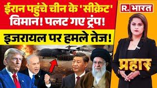 Prahar: ईरान पहुंचे चीन के 'सीक्रेट विमान'! | Iran-Israel War | Khamenei | Trump | Netanyahu