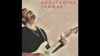 Константин Гофман - Соло из песни "Осень"