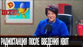 Проблемы украинского языка: радиостанция после введения квот — Дизель Шоу — выпуск 26, 17.03.17