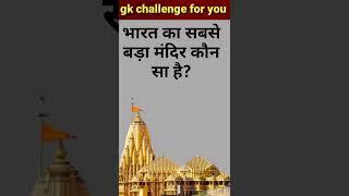 भारत का सबसे बड़ा मंदिर कौन सा है? gk questions and answers.