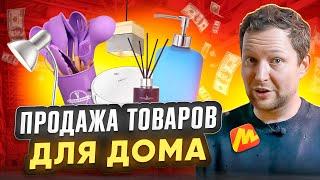 Как развивать и успешно продавать товары из категории Товары для Дома?