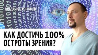 Как улучшить зрение в домашних условиях? Владимир Бронников