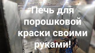 Печь для порошковой покраски своими руками. (powder coating oven hand made)