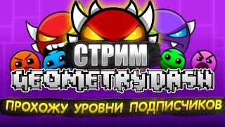 Geometry dash (REQ=ON) Прохожу Уровени подписчиков