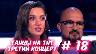 Танцы на ТНТ 6 сезон 18 выпуск Третий концерт. Анонс