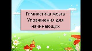 Простые кинезиологические упражнения для детей . Гимнастика для ума