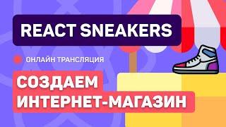 #6: React Sneakers - создаем простой интернет-магазин (junior)