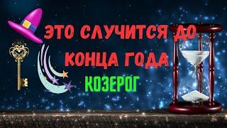 КОЗЕРОГЧЕГО ЖДАТЬ..? ЧТО СЛУЧИТСЯ ДО КОНЦА ГОДА 2024 — ОКТЯБРЬ НОЯБРЬ ДЕКАБРЬTarò Ispirazione