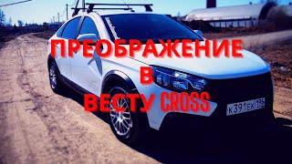 Лада Веста превращение в CROSS версию. Кросс обвес на Веста.