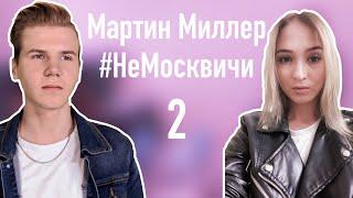 1.2 #НЕМОСКВИЧИ/ОБМАНУЛ НИКИТА КУРАКИН/ИЗБИЛ ОТЧИМ/БИЗНЕС В 16/ЭФФЕКТИВНЫЕ ПРОДАЖИ/МАРТИН МИЛЛЕР