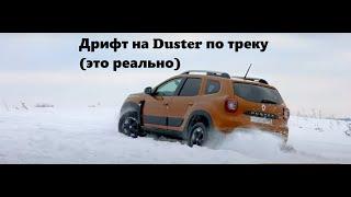 Дрифт по треку на Duster 1.5 dCi