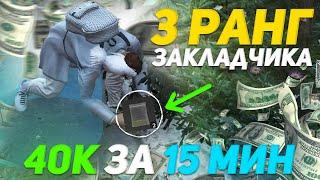 ЗАРАБОТОК НА 3 РАНГЕ ЗАКЛАДЧИКА В СЕМЬЕ на MAJESTIC RP - ЛУЧШАЯ РАБОТА в GTA 5 RP