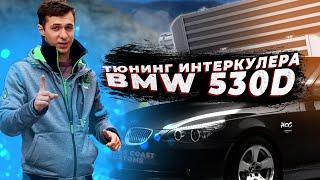 Тюнинг-Замена интеркулера на BMW E61 530D | HCC