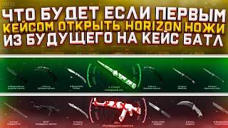 А ЧТО ЕСЛИ ОТКРЫТЬ ПЕРВЫМ КЕЙСОМ - HORIZON НОЖИ ИЗ БУДУЩЕГО?! ЗАВИТКИ ИЛИ НОЖ?! КБ УДИВИЛ...