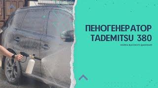 Пеногенератор для мойки высокого давления Tademitsu TM 380