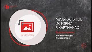 «Музыкальные истории Иоганн Себастьян Бах» из цикла "Детям о великих композиторах"