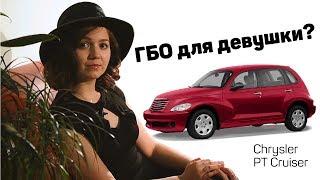 Установка ГБО 5 поколения на Chrysler PT Cruiser