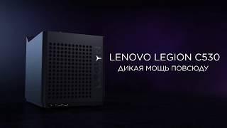 КУБИЧЕСКИЙ ИГРОВОЙ ПК LENOVO LEGION C530