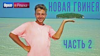 Орёл и Решка. Чудеса света | Новая Гвинея. Часть 2