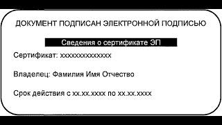 Проверяем на действительность Электронно-цифровую подпись(ЭЦП)! 22.02.2022 год!