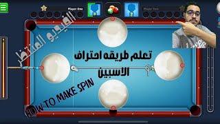 How to use SPIN in 8 Ball Pool (SPIN TUTORIAL) ازاي تتحكم في الاسبين بطريقه احترافيه #8ballpool