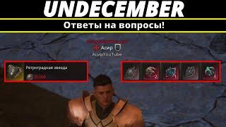 Undecember | Ответы на вопросы! Ретроградная звезда и уникальная сила Бога?