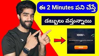  2 minutes చాలు | money earning apps telugu | earn money online without investment in telugu