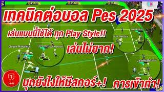 เทคนิคต่อบอล ง่ายๆให้โหด!! ¦ eFootball™ 2025 ¦ เล่นแบบนี้ใช้ได้ ทุก Play Style !!