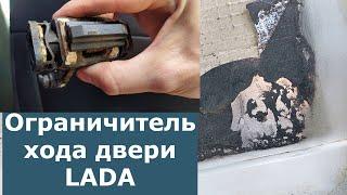 Lada Granta-Kalina. Как заменить дверной доводчик нового образца.