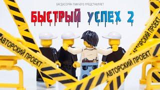 БЫСТРЫЙ УСПЕХ 2  - Официальный трейлер (Lego stop motion animation 2021)