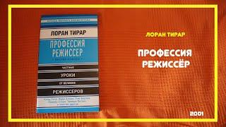 Профессия режиссёр | Лоран Тирар | #книгоспам | #16