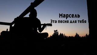 Марсель - Эта песня для тебя(guitar cover by Danil Korkin)