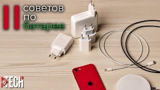 Как поддерживать состояние аккумулятора iPhone и любого другого смартфона близким к 100%