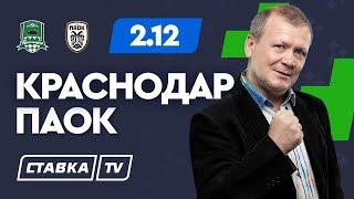 КРАСНОДАР - ПАОК. Прогноз Шмурнова на футбол