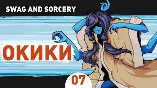 ОКИКИ.ФИНАЛ! - #7 SWAG AND SORCERY ПРОХОЖДЕНИЕ