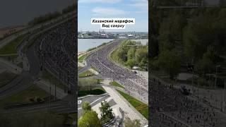 Казанский марафон. Вид сверху #новости #казань #татарстан #спорт