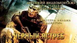 Черный Ястреб 2001 Смотреть онлайн