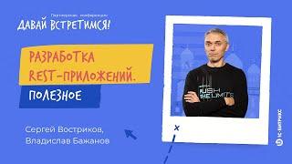 Разработка REST-приложений. Полезное. Сергей Востриков, Владислав Бажанов, «1С-Битрикс»