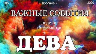 ДЕВА ( 16-22 марта 2020). Недельный ТАРО прогноз на Ленорман. Самые важные события. Тароскоп.