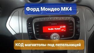 Где находится код магнитолы Форд Мондео 4, 1.8TDCi, 2008 года