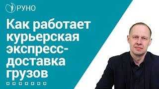 Как работает курьерская экспресс-доставка грузов I Брицко Андрей. РУНО