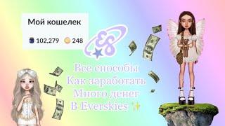 Все способы заработка в Everskies как заработать много денег в everskies