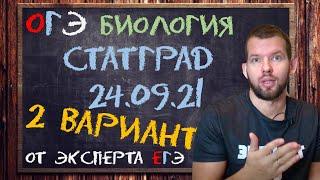 СТАТГРАД 24.09.21 9кл | 2 вар | Трен работа №1 | БИОЛОГИЯ ОГЭ 2022