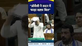 AIMIM सांसद Asaduddin Owaisi ने LokSabha में फाड़ा Waqf Amendment Bill, बड़ा बवाल | Muslim Parliament