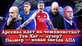 Арсенал идет на чемпионство? / МЮ уволит Тен Хага? / Палмер тащит Челси в топ-4