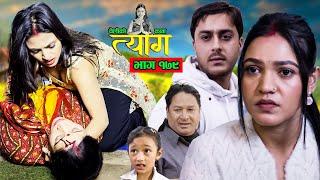 TYAAG ||  त्याग || Episode 179 || Nepali Social Serial || Swanika, Avishek ||  23 December  2024