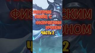 КОНТРИМ УБИЙЦ С ФИЗИЧЕСКИМ УРОНОМ #mlbb #mobilegaming #mobilelegends #мобайллегенд