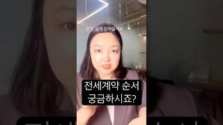 전세계약 진행순서 #부동산 #전세 #부동산재테크#전세계약 #부동산계약